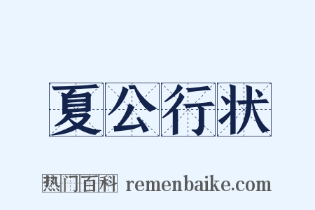 夏公行状是什么意思的图片